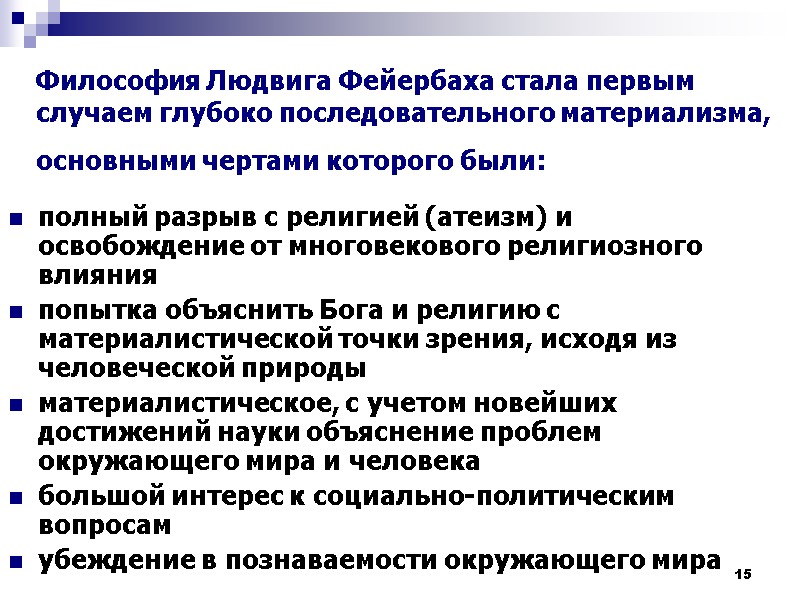 15 Философия Людвига Фейербаха стала первым случаем глубоко последовательного материализма,  основными чертами которого